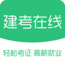 建考在线软件图标