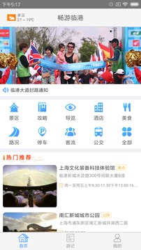 畅游临港软件截图1