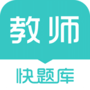 教师资格快题库软件图标