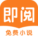 即阅免费小说软件图标