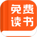 免费读书软件图标