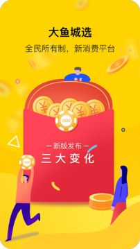 大鱼城选软件截图1