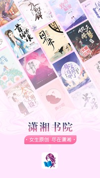 潇湘书院最新版软件截图1