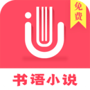 书语小说软件图标