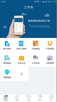 智邦国际CRM系统软件截图2