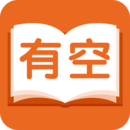 有空看书软件图标
