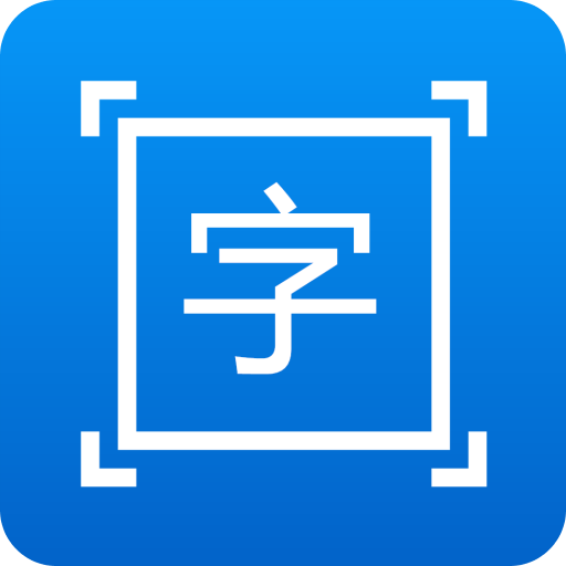 拍图取字软件图标