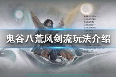 鬼谷八荒风剑流怎么玩?
