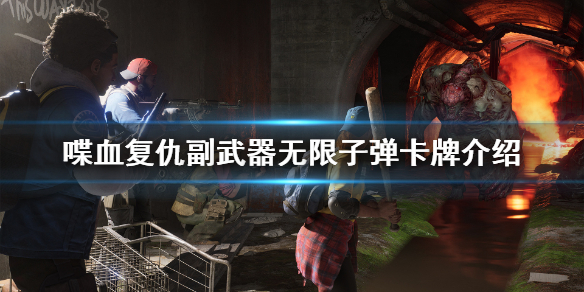 喋血复仇副武器无限子弹怎么得