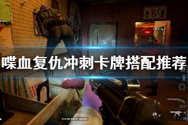 喋血复仇冲刺手卡牌怎么搭?