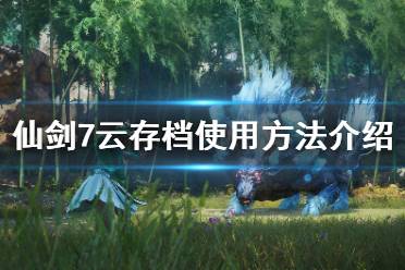 仙剑奇侠传7云存档怎么用?