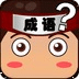 全民猜成语达人游戏图标