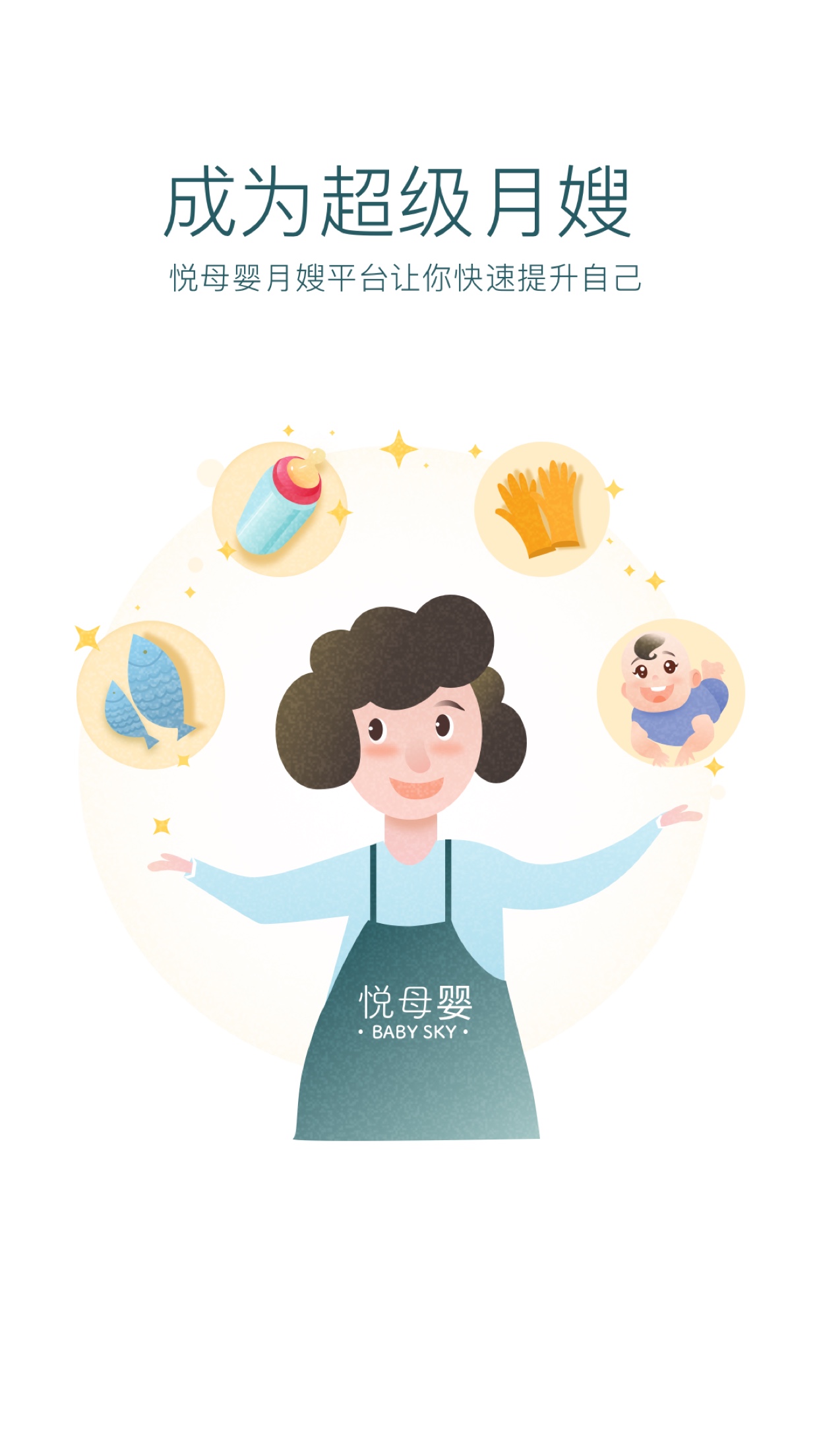 悦母婴护理师软件截图2