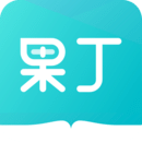 果丁考学职软件图标