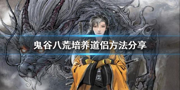 鬼谷八荒如何培养道侣