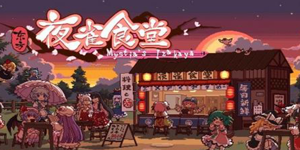 东方夜雀食堂因幡帝喜好是什么