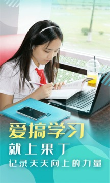 果丁考学职软件截图1