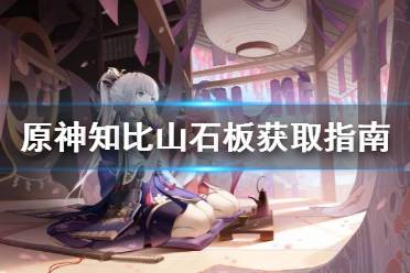 原神知比山石板怎么得?