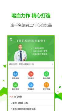 住院规培示范案例软件截图1