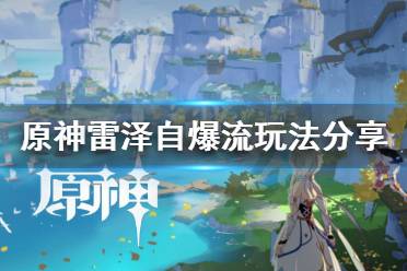 原神雷泽自爆流怎么打?