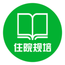 住院规培示范案例软件图标