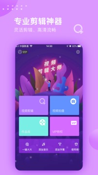 视频剪辑大师软件截图1