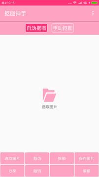 抠图神手软件截图2