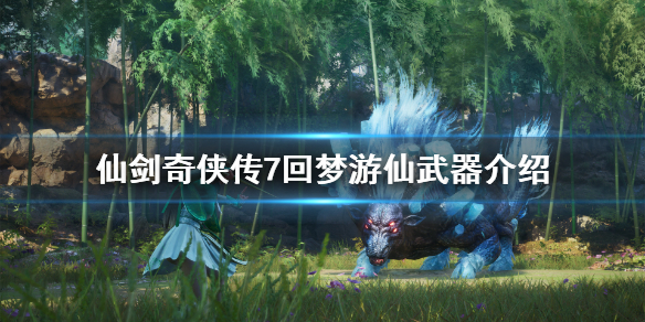 仙剑奇侠传7特典武器是什么