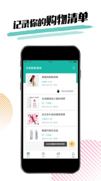 马克购物清单软件截图1