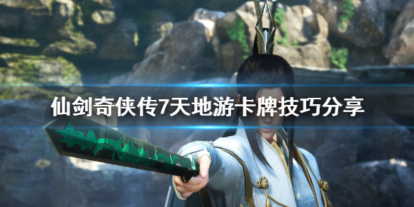 仙剑奇侠传7天地游怎么玩