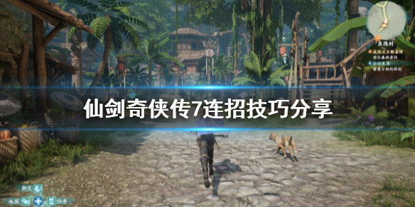 仙剑奇侠传7怎么连招