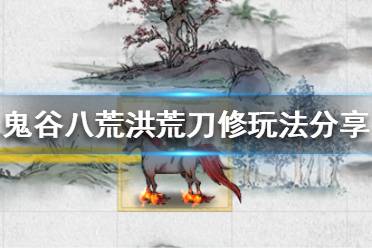 鬼谷八荒洪荒难度刀修怎么玩?
