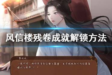 风信楼残卷成就怎么解?