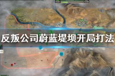 反叛公司蔚蓝堤坝怎么打?