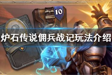 炉石传说佣兵战记怎么玩?