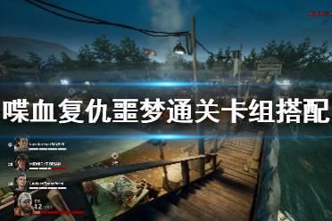 喋血复仇噩梦通关卡组怎么搭?
