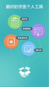 牙医助理软件截图1