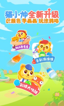 猫小帅学颜色软件截图1
