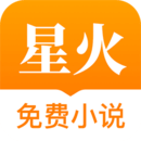 星火免费小说最新版软件图标