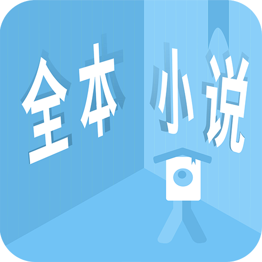 全本小说软件图标