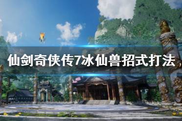 仙剑奇侠传7冰仙兽怎么打?