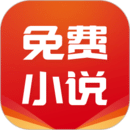 免费小说基地最新版软件图标