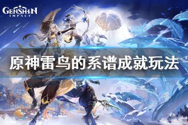原神雷鸟的系谱成就怎么玩?