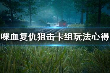 喋血复仇狙击卡组怎么搭?