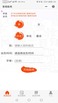 宝宝起名八字取名软件截图2