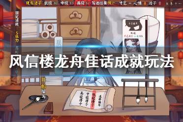 风信楼龙舟佳话成就怎么玩?