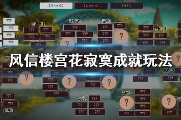 风信楼宫花寂寞成就怎么玩?