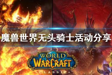 魔兽世界无头骑士活动怎么做?
