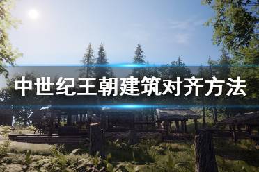 中世纪王朝建筑怎么对?