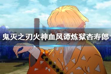 鬼灭之刃火神血风谭炼狱杏寿郎怎么打?